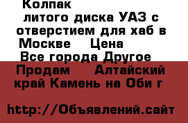  Колпак 316300-3102010-10 литого диска УАЗ с отверстием для хаб в Москве. › Цена ­ 990 - Все города Другое » Продам   . Алтайский край,Камень-на-Оби г.